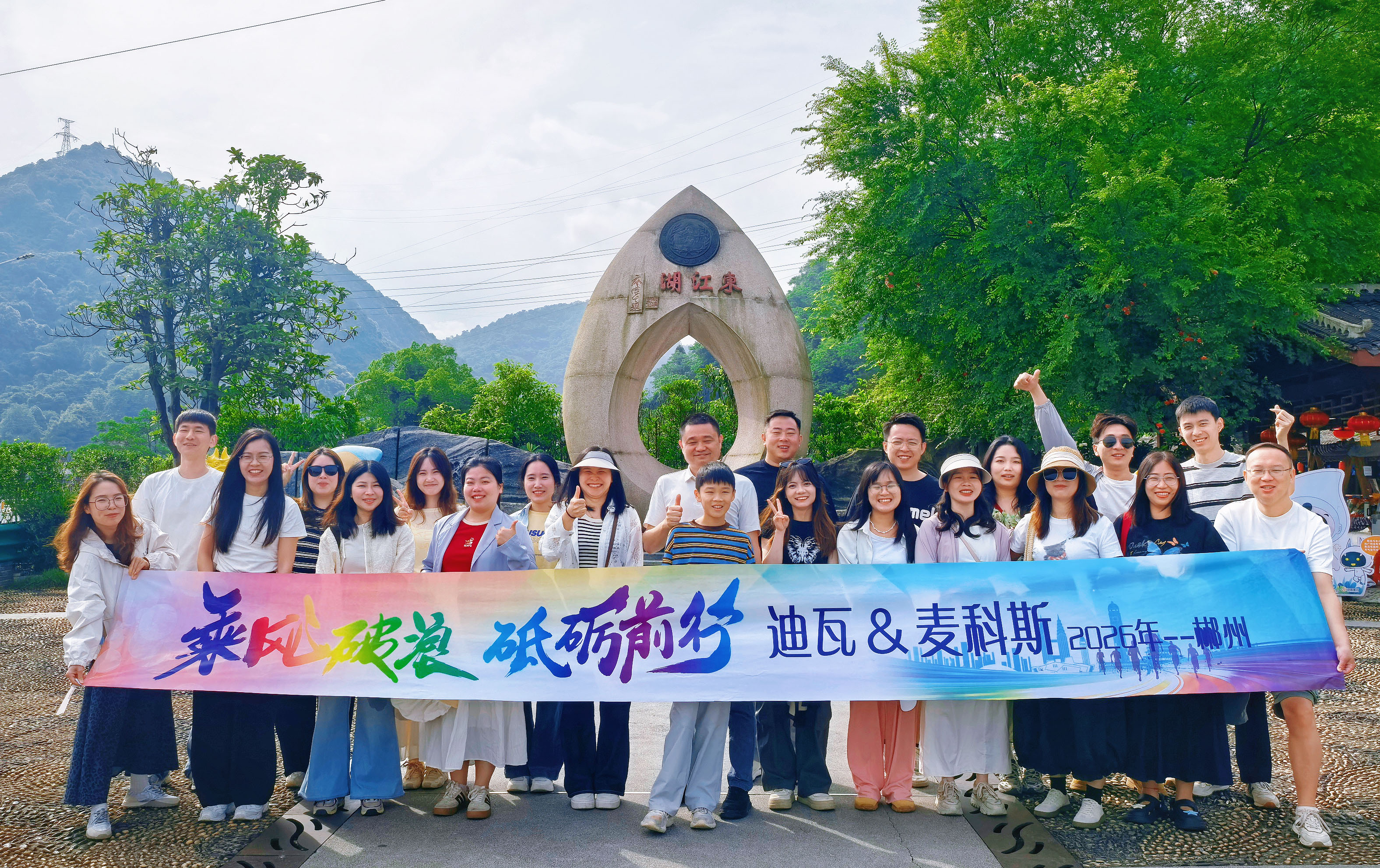 凝心聚力赴山海,迪瓦/long8-龙8(国际)唯一官方网站2天1夜郴州团建圆满收官