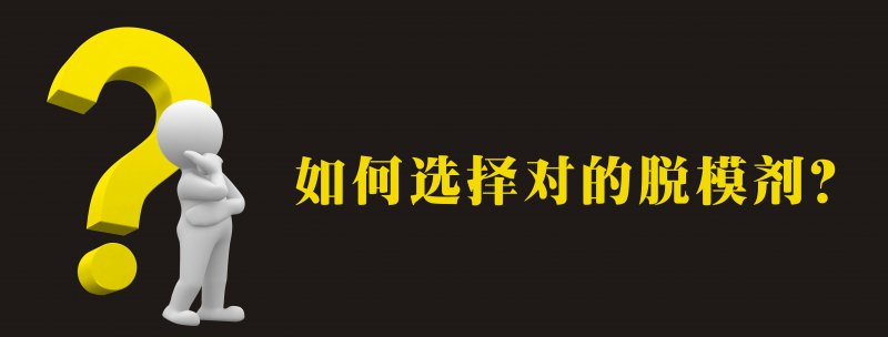 都9102年了,你还在用这些离型剂吗?